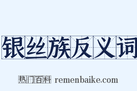 银丝族反义词是什么意思的图片